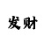 彩吧图谜汇总